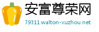 安富尊荣网